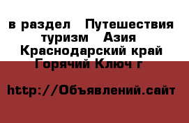  в раздел : Путешествия, туризм » Азия . Краснодарский край,Горячий Ключ г.